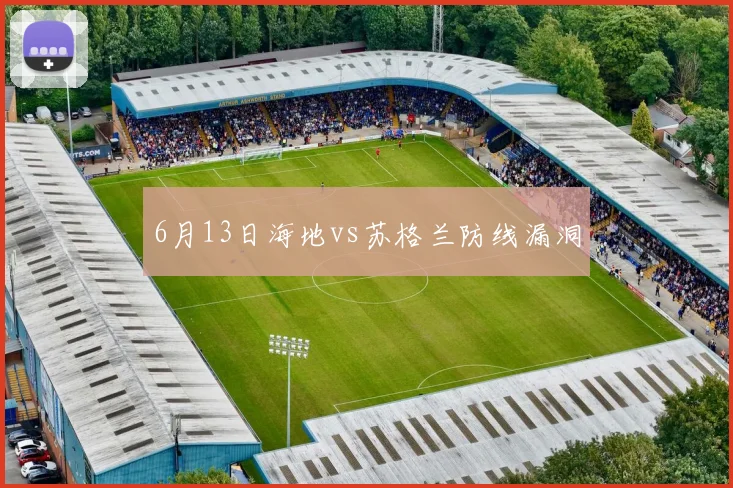 6月13日海地vs苏格兰防线漏洞