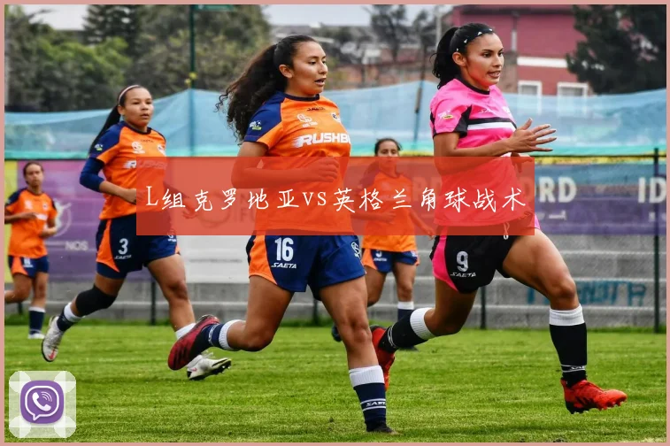L组克罗地亚vs英格兰角球战术