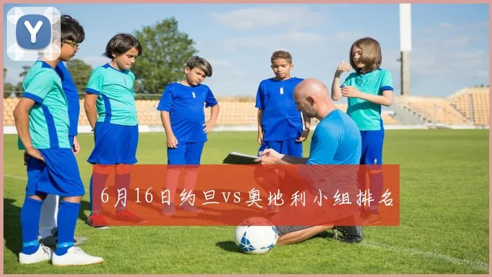 6月16日约旦vs奥地利小组排名